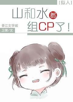 (拟人)山和水都组CP了/万水千山拟人录