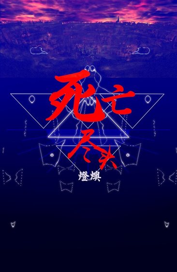 （HP同人）[HP]死亡盡頭（德哈）