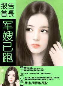 報告首長,軍嫂已跑！
