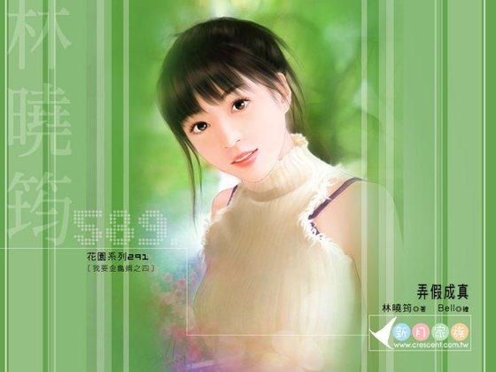 弄假成真（我要金龜婿系列之四）