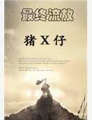 最終流放