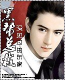 黑帮总裁