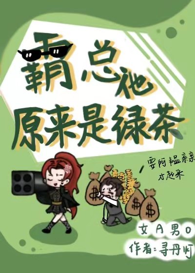 霸總他原來是綠茶[女A男O]