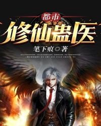 都市修仙蛊医