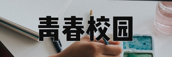 青春校園&10本火爆的小説