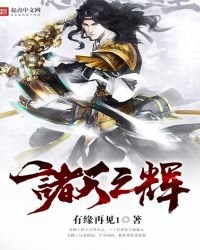 诸天之辉