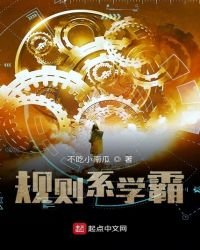 規則系學霸