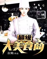 超級大美食商