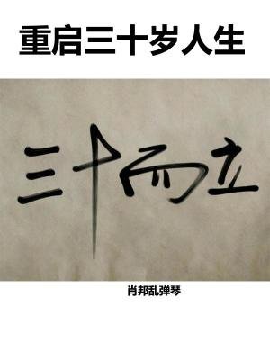 重啓三十歲人生
