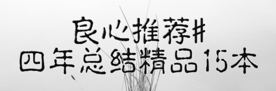 良心推薦#四年總結精品15本