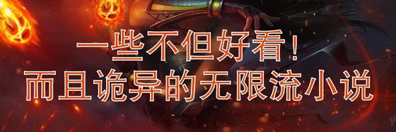 一些好看！且诡异的无限流小说