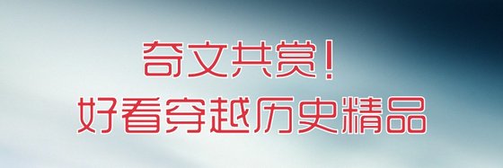 奇文共賞！好看穿越歷史精品