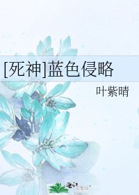[死神]藍色侵略