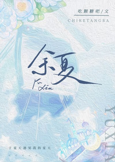 餘夏